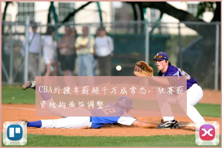 CBA外援年薪超千万成常态，联赛薪资结构面临调整