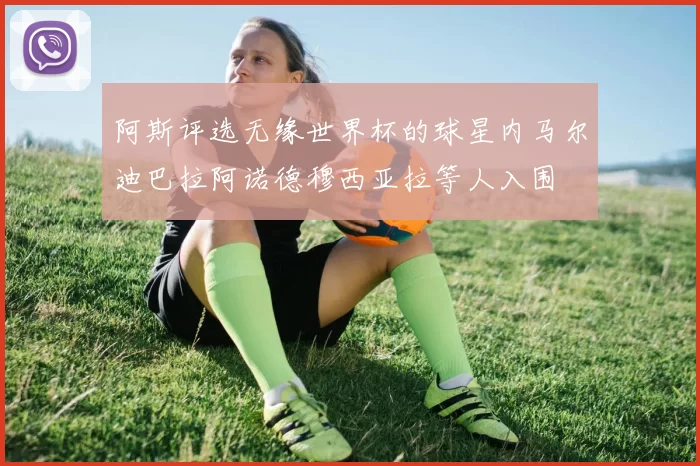 阿斯评选无缘世界杯的球星内马尔迪巴拉阿诺德穆西亚拉等人入围
