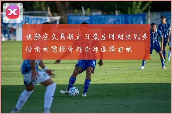 快船在交易截止日最后时刻收到多份伦纳德报价却全部选择拒绝