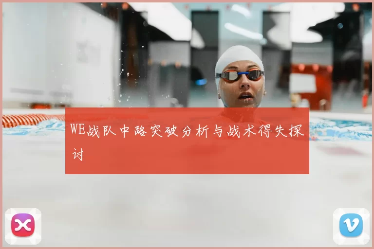 WE战队中路突破分析与战术得失探讨