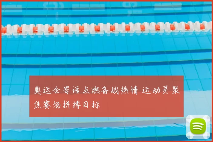 奥运会寄语点燃备战热情 运动员聚焦赛场拼搏目标