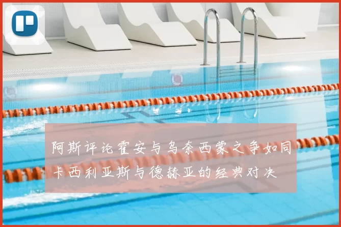 阿斯评论霍安与乌奈西蒙之争如同卡西利亚斯与德赫亚的经典对决
