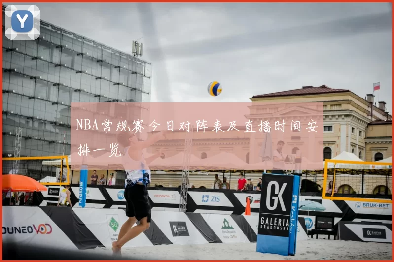 NBA常规赛今日对阵表及直播时间安排一览