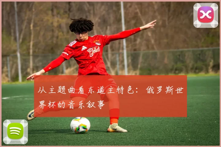 从主题曲看东道主特色:俄罗斯世界杯的音乐叙事