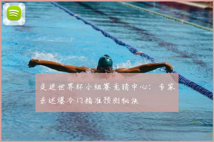 走进世界杯小组赛竞猜中心:专家亲述爆冷门精准预测秘诀