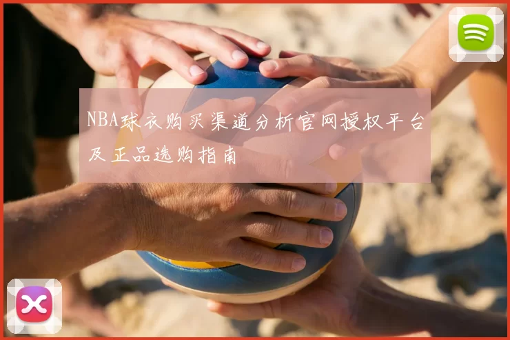 NBA球衣购买渠道分析官网授权平台及正品选购指南
