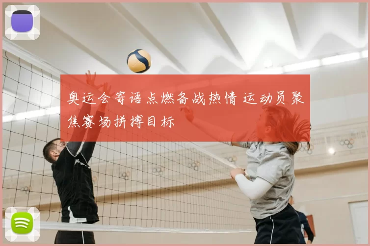 奥运会寄语点燃备战热情 运动员聚焦赛场拼搏目标