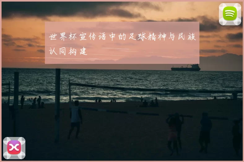 世界杯宣传语中的足球精神与民族认同构建