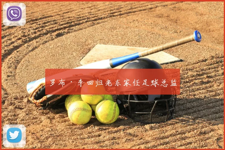 罗布·李回归老东家任足球总监