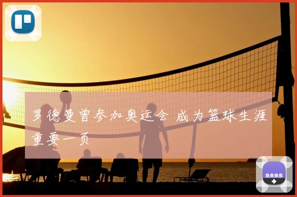 罗德曼曾参加奥运会 成为篮球生涯重要一页