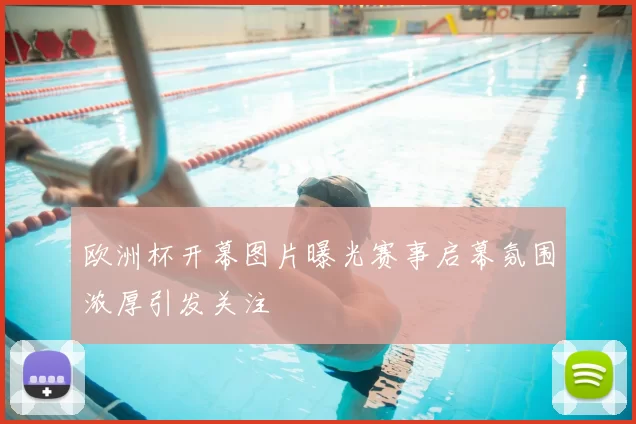 欧洲杯开幕图片曝光赛事启幕氛围浓厚引发关注
