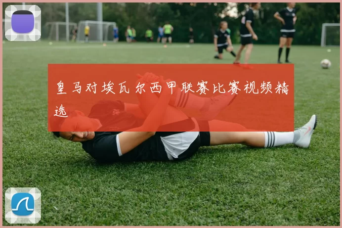皇马对埃瓦尔西甲联赛比赛视频精选