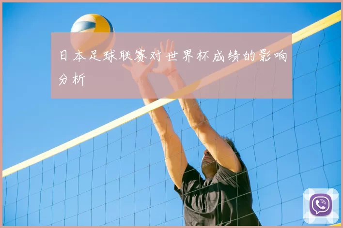 日本足球联赛对世界杯成绩的影响分析