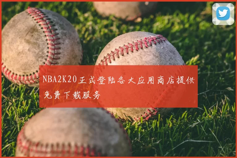 NBA2K20正式登陆各大应用商店提供免费下载服务