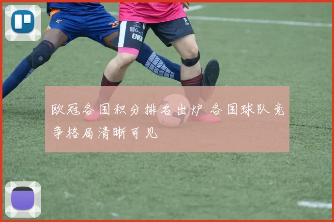 欧冠各国积分排名出炉 各国球队竞争格局清晰可见