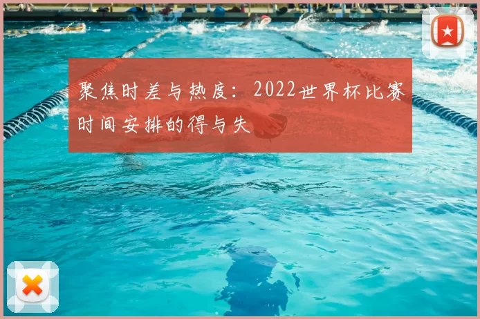 聚焦时差与热度：2022世界杯比赛时间安排的得与失