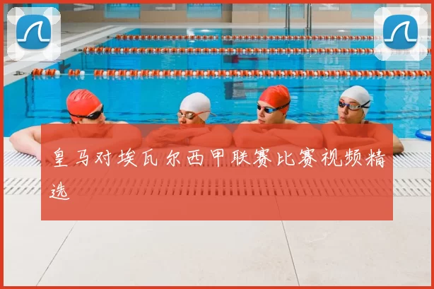 皇马对埃瓦尔西甲联赛比赛视频精选