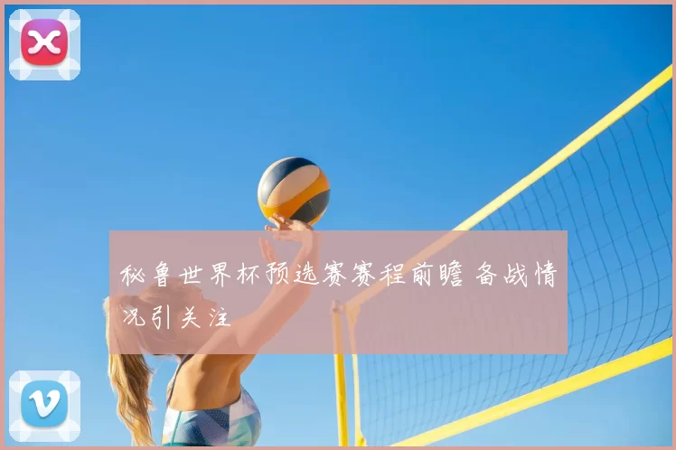 秘鲁世界杯预选赛赛程前瞻 备战情况引关注