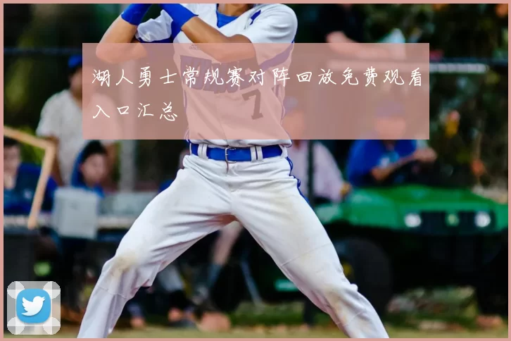 湖人勇士常规赛对阵回放免费观看入口汇总
