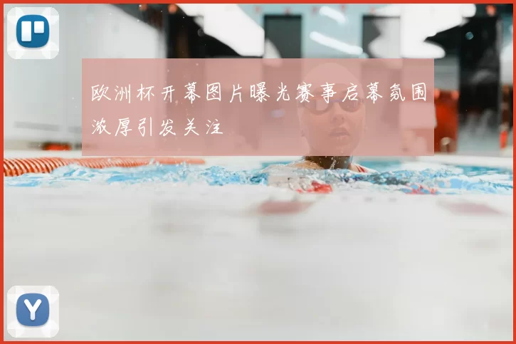 欧洲杯开幕图片曝光赛事启幕氛围浓厚引发关注