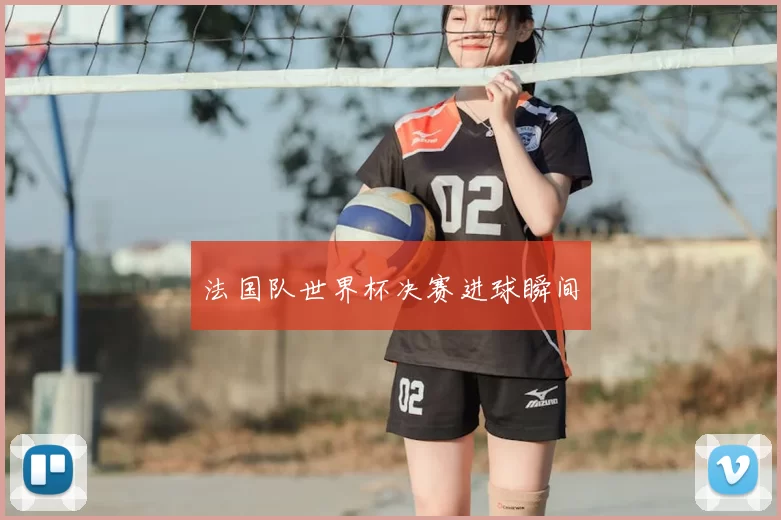 法国队世界杯决赛进球瞬间